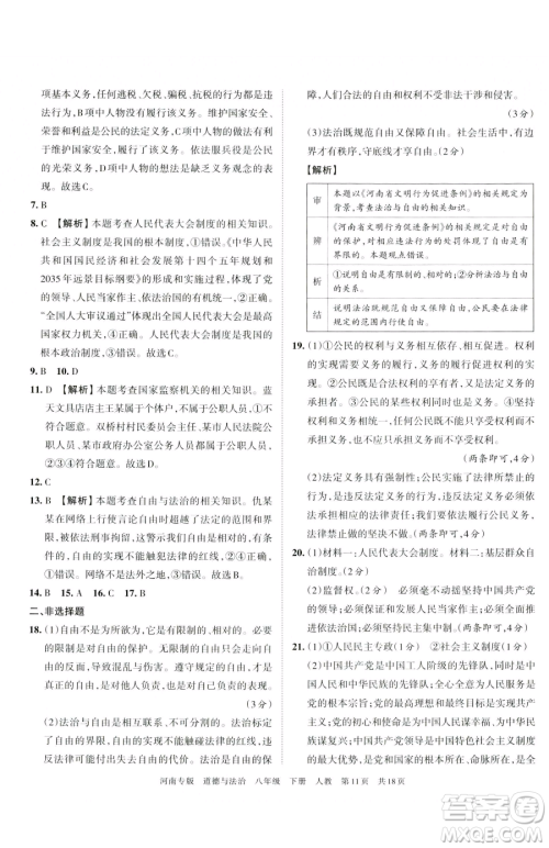江西人民出版社2023王朝霞各地期末试卷精选八年级下册道德与法治人教版河南专版参考答案