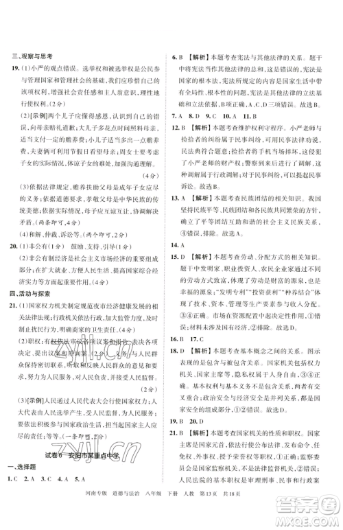 江西人民出版社2023王朝霞各地期末试卷精选八年级下册道德与法治人教版河南专版参考答案