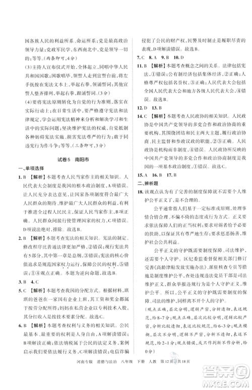 江西人民出版社2023王朝霞各地期末试卷精选八年级下册道德与法治人教版河南专版参考答案 江西人民出版社2023王朝霞各地期末试卷精选八年级下册道德与法治人教版河南专版参考答案
