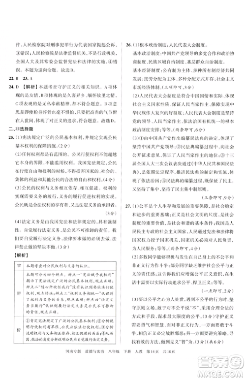 江西人民出版社2023王朝霞各地期末试卷精选八年级下册道德与法治人教版河南专版参考答案