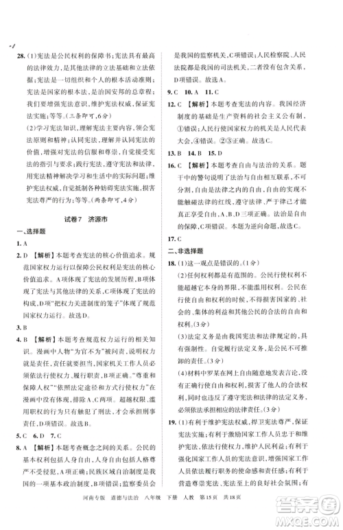 江西人民出版社2023王朝霞各地期末试卷精选八年级下册道德与法治人教版河南专版参考答案