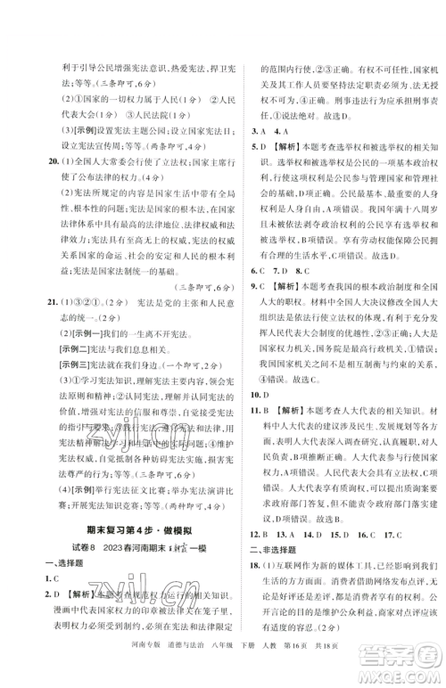 江西人民出版社2023王朝霞各地期末试卷精选八年级下册道德与法治人教版河南专版参考答案