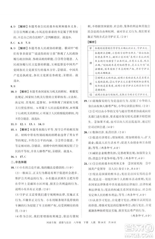 江西人民出版社2023王朝霞各地期末试卷精选八年级下册道德与法治人教版河南专版参考答案