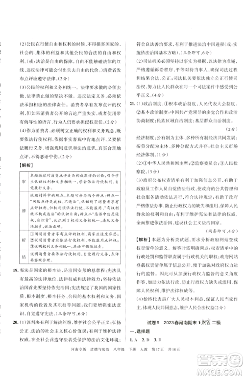 江西人民出版社2023王朝霞各地期末试卷精选八年级下册道德与法治人教版河南专版参考答案