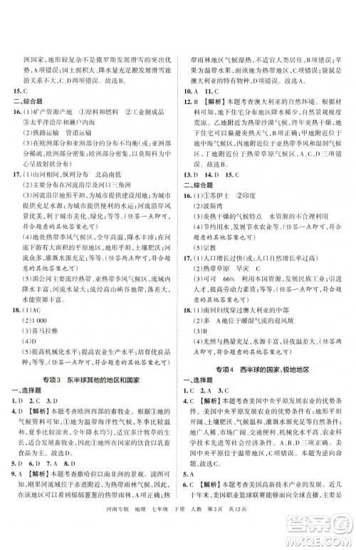 江西人民出版社2023王朝霞各地期末试卷精选七年级下册地理人教版河南专版参考答案