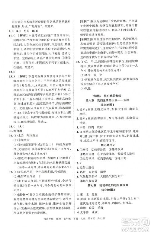 江西人民出版社2023王朝霞各地期末试卷精选七年级下册地理人教版河南专版参考答案