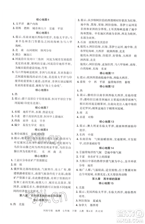 江西人民出版社2023王朝霞各地期末试卷精选七年级下册地理人教版河南专版参考答案