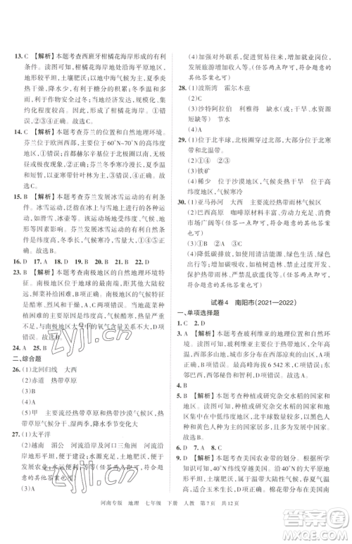 江西人民出版社2023王朝霞各地期末试卷精选七年级下册地理人教版河南专版参考答案