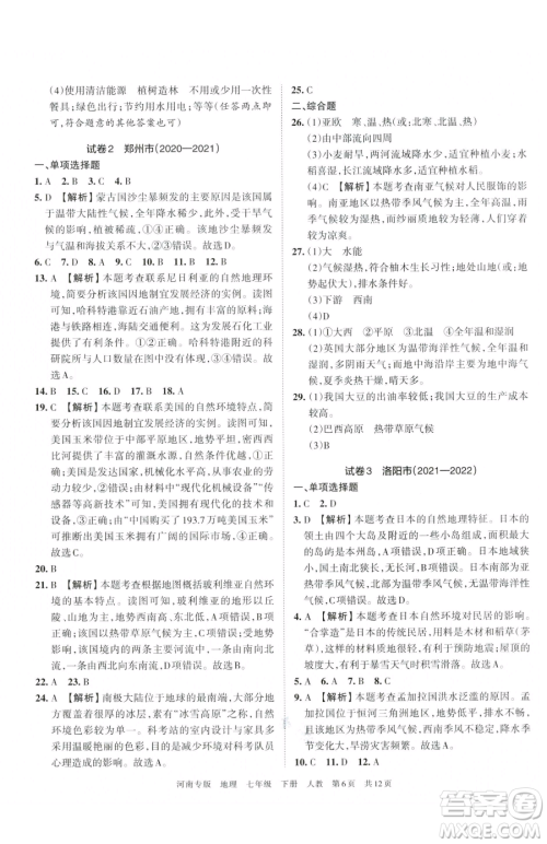 江西人民出版社2023王朝霞各地期末试卷精选七年级下册地理人教版河南专版参考答案