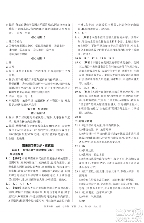 江西人民出版社2023王朝霞各地期末试卷精选七年级下册地理人教版河南专版参考答案