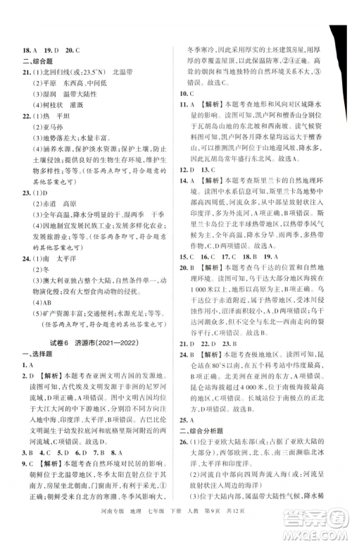 江西人民出版社2023王朝霞各地期末试卷精选七年级下册地理人教版河南专版参考答案