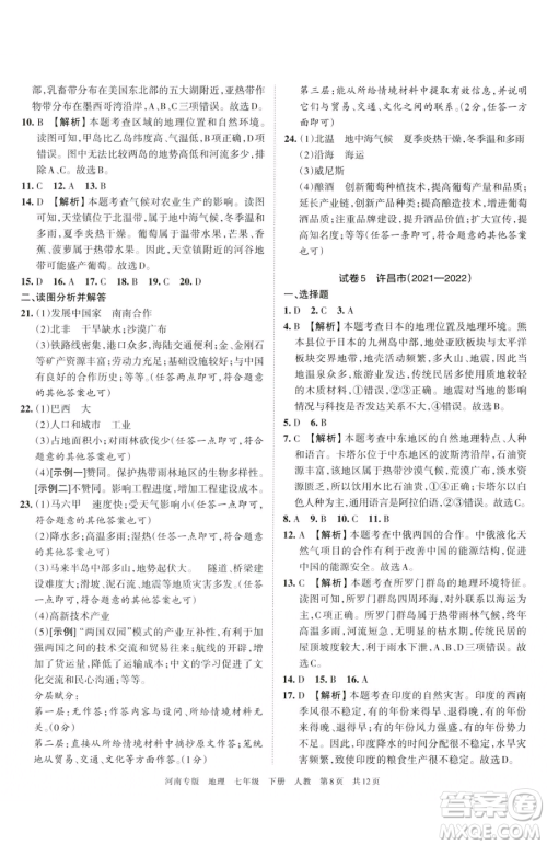 江西人民出版社2023王朝霞各地期末试卷精选七年级下册地理人教版河南专版参考答案