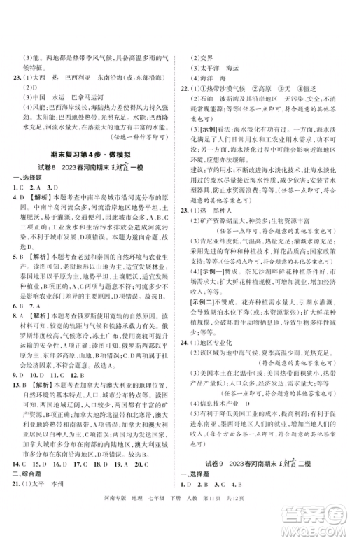 江西人民出版社2023王朝霞各地期末试卷精选七年级下册地理人教版河南专版参考答案