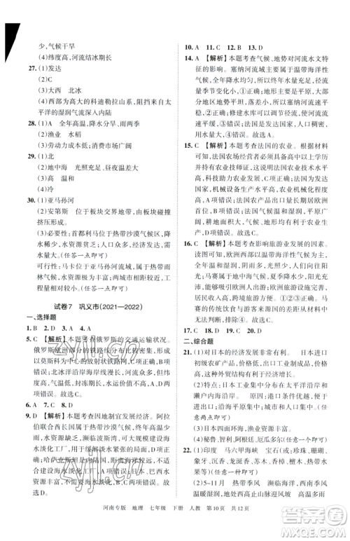 江西人民出版社2023王朝霞各地期末试卷精选七年级下册地理人教版河南专版参考答案