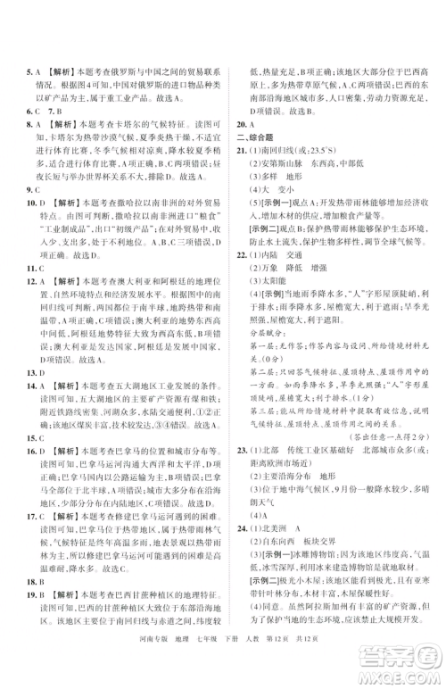 江西人民出版社2023王朝霞各地期末试卷精选七年级下册地理人教版河南专版参考答案