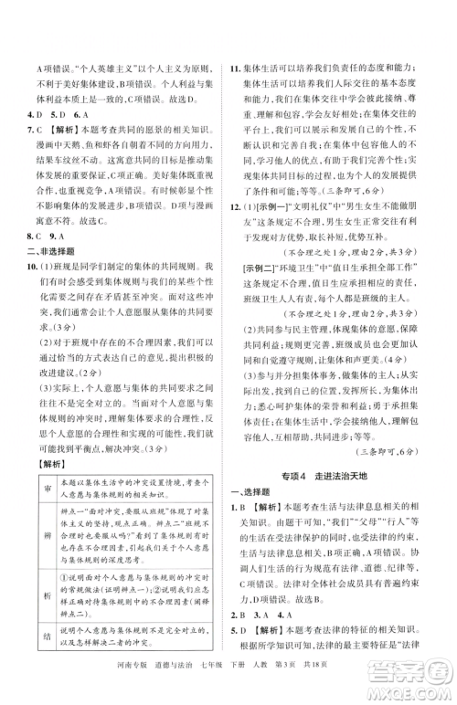 江西人民出版社2023王朝霞各地期末试卷精选七年级下册道德与法治人教版河南专版参考答案