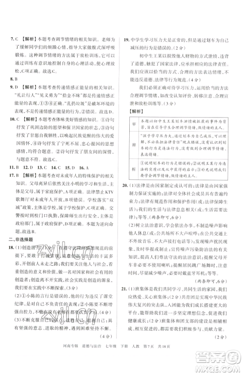 江西人民出版社2023王朝霞各地期末试卷精选七年级下册道德与法治人教版河南专版参考答案