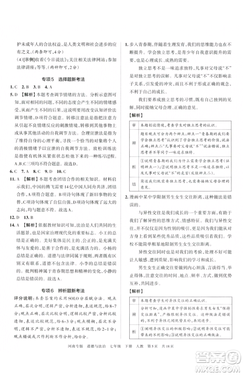 江西人民出版社2023王朝霞各地期末试卷精选七年级下册道德与法治人教版河南专版参考答案