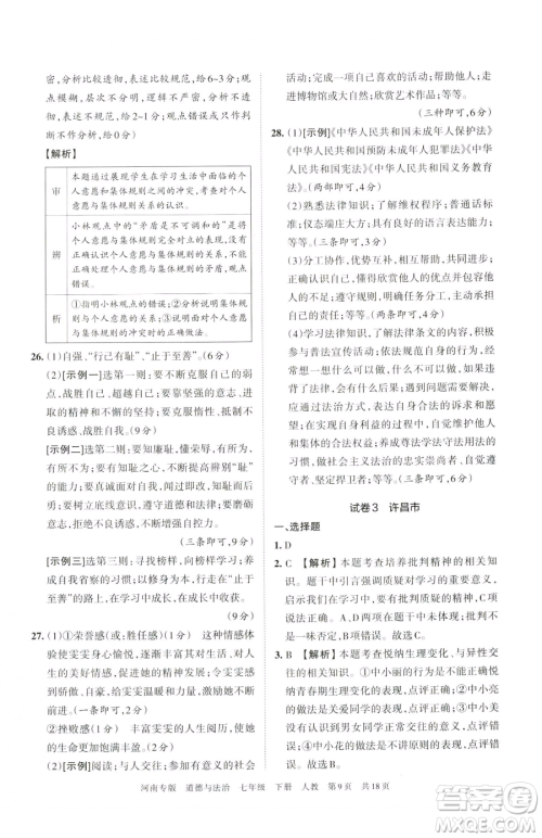 江西人民出版社2023王朝霞各地期末试卷精选七年级下册道德与法治人教版河南专版参考答案