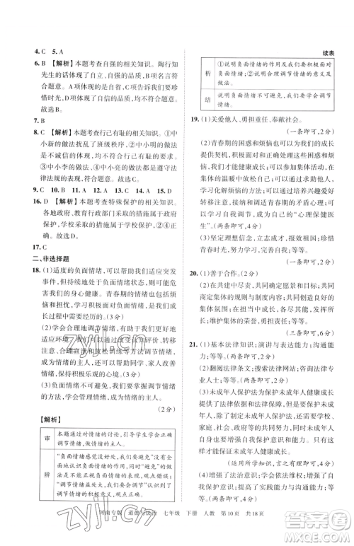 江西人民出版社2023王朝霞各地期末试卷精选七年级下册道德与法治人教版河南专版参考答案