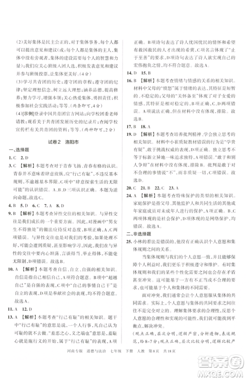 江西人民出版社2023王朝霞各地期末试卷精选七年级下册道德与法治人教版河南专版参考答案