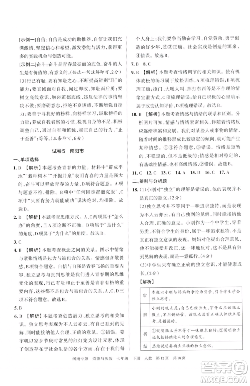 江西人民出版社2023王朝霞各地期末试卷精选七年级下册道德与法治人教版河南专版参考答案