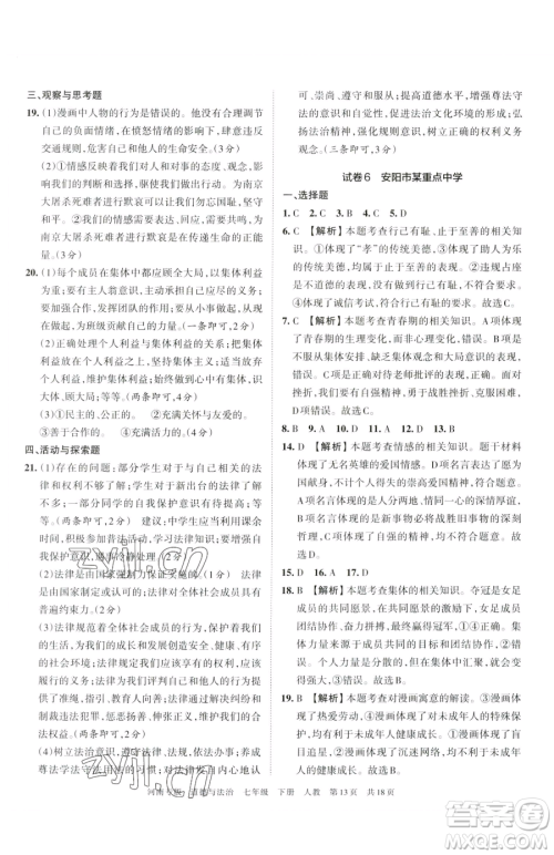 江西人民出版社2023王朝霞各地期末试卷精选七年级下册道德与法治人教版河南专版参考答案 江西人民出版社2023王朝霞各地期末试卷精选七年级下册道德与法治人教版河南专版参考答案