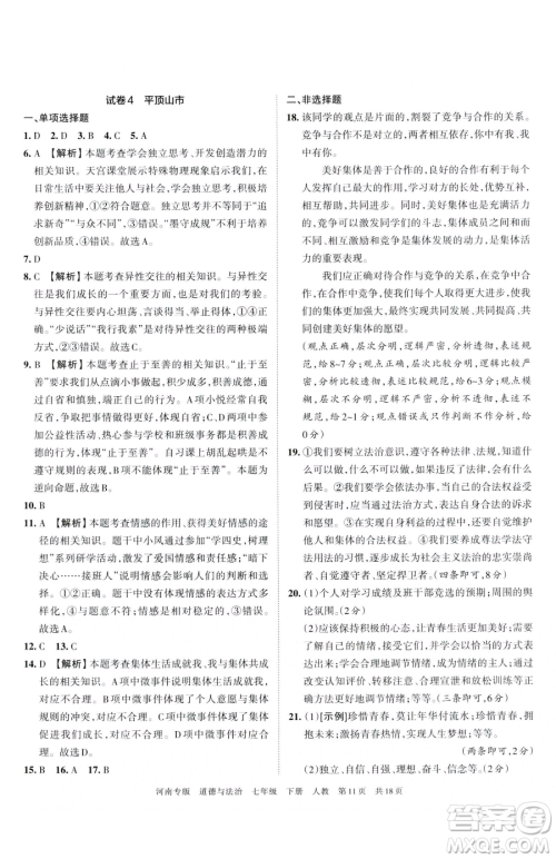 江西人民出版社2023王朝霞各地期末试卷精选七年级下册道德与法治人教版河南专版参考答案