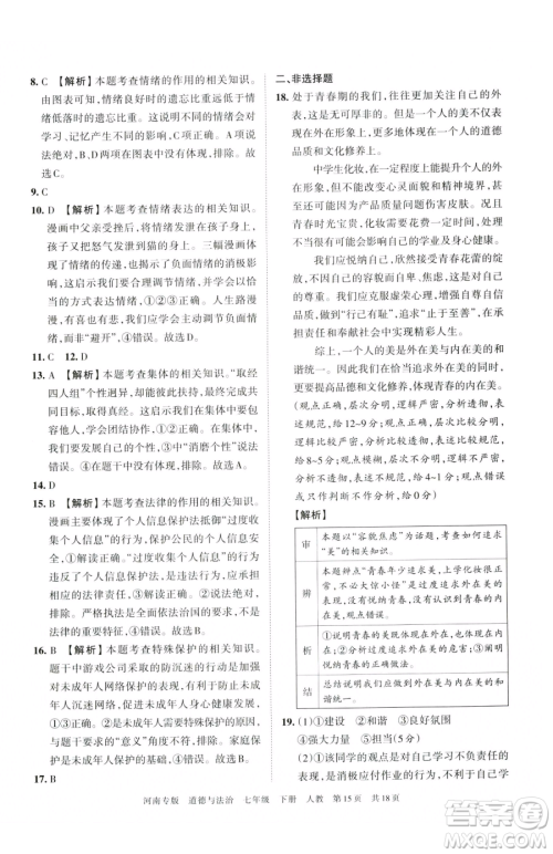 江西人民出版社2023王朝霞各地期末试卷精选七年级下册道德与法治人教版河南专版参考答案