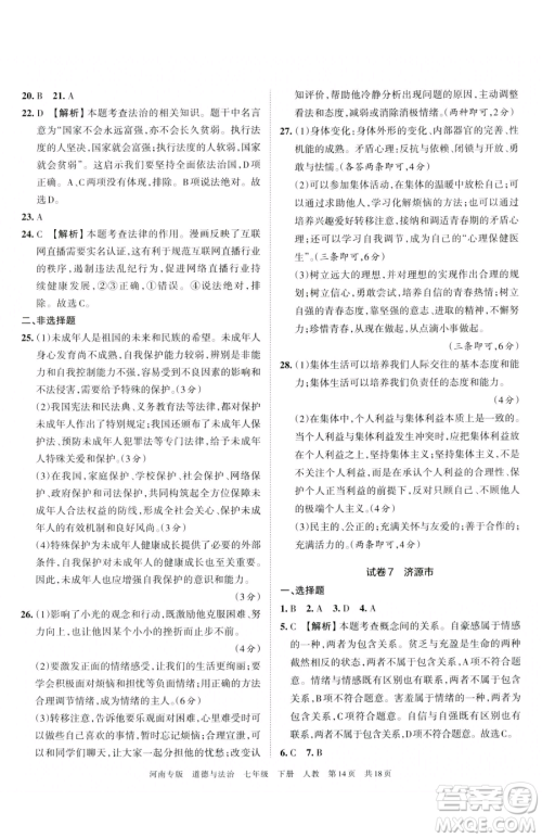 江西人民出版社2023王朝霞各地期末试卷精选七年级下册道德与法治人教版河南专版参考答案