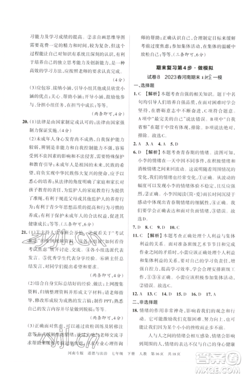 江西人民出版社2023王朝霞各地期末试卷精选七年级下册道德与法治人教版河南专版参考答案