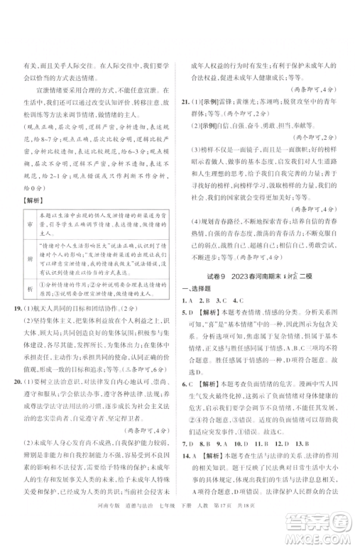 江西人民出版社2023王朝霞各地期末试卷精选七年级下册道德与法治人教版河南专版参考答案