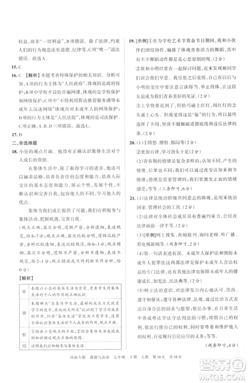 江西人民出版社2023王朝霞各地期末试卷精选七年级下册道德与法治人教版河南专版参考答案