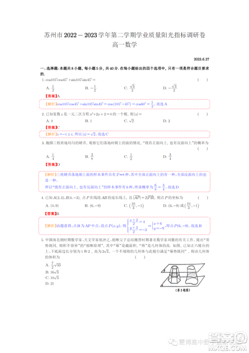 苏州2022-2023学年高一下学期期末学业质量阳光指标调研数学试卷答案