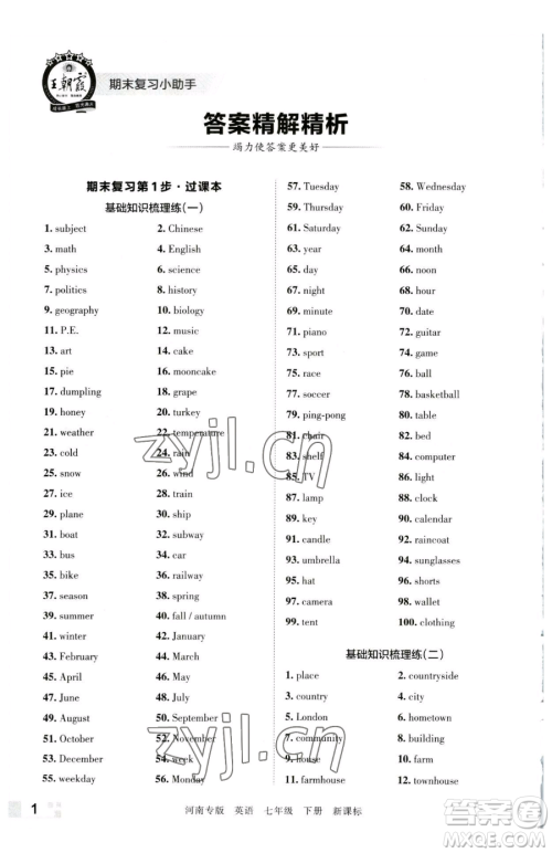 江西人民出版社2023王朝霞各地期末试卷精选七年级下册英语新课标版河南专版参考答案