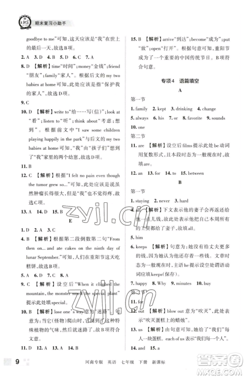 江西人民出版社2023王朝霞各地期末试卷精选七年级下册英语新课标版河南专版参考答案