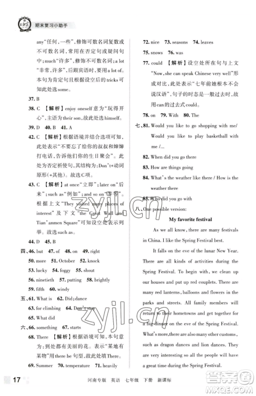 江西人民出版社2023王朝霞各地期末试卷精选七年级下册英语新课标版河南专版参考答案