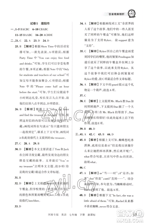 江西人民出版社2023王朝霞各地期末试卷精选七年级下册英语新课标版河南专版参考答案