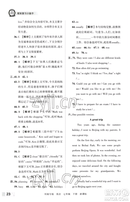 江西人民出版社2023王朝霞各地期末试卷精选七年级下册英语新课标版河南专版参考答案