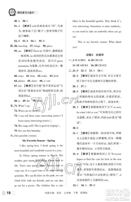 江西人民出版社2023王朝霞各地期末试卷精选七年级下册英语新课标版河南专版参考答案