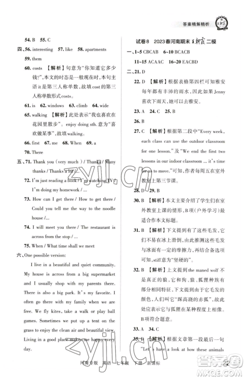 江西人民出版社2023王朝霞各地期末试卷精选七年级下册英语新课标版河南专版参考答案