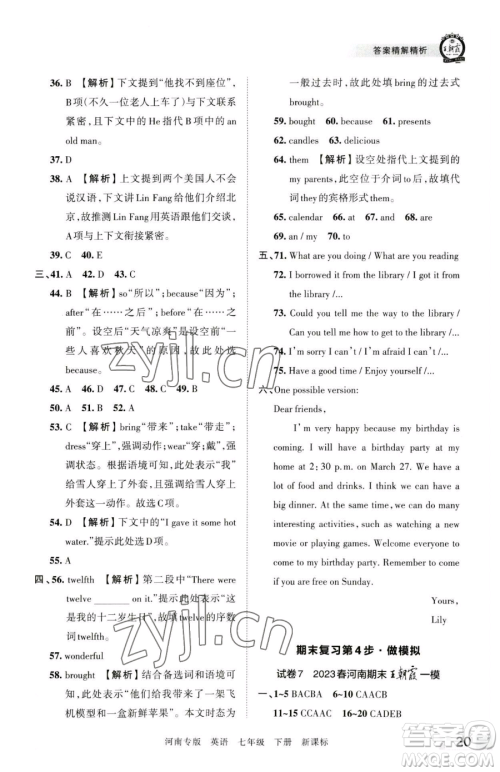 江西人民出版社2023王朝霞各地期末试卷精选七年级下册英语新课标版河南专版参考答案