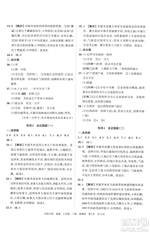 江西人民出版社2023王朝霞各地期末试卷精选七年级下册地理新课标版河南专版参考答案