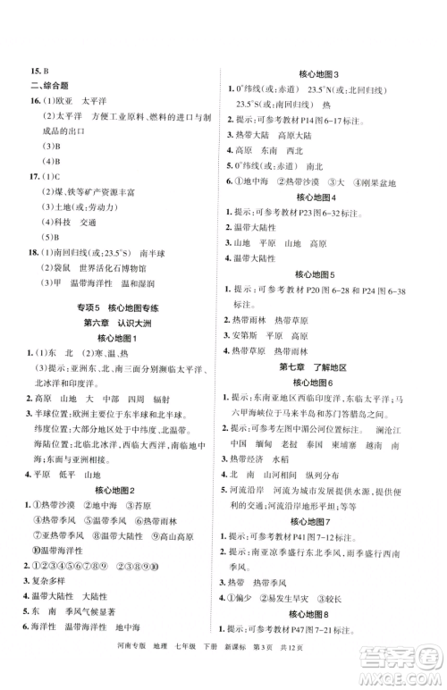 江西人民出版社2023王朝霞各地期末试卷精选七年级下册地理新课标版河南专版参考答案