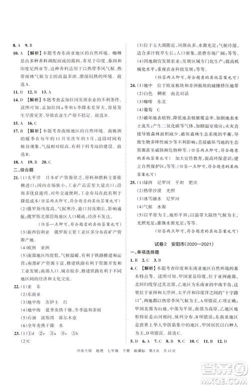 江西人民出版社2023王朝霞各地期末试卷精选七年级下册地理新课标版河南专版参考答案