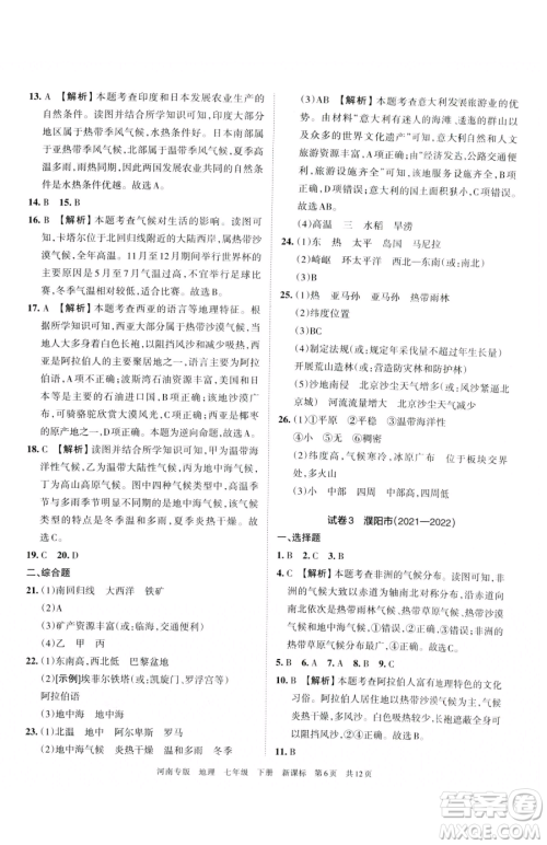 江西人民出版社2023王朝霞各地期末试卷精选七年级下册地理新课标版河南专版参考答案