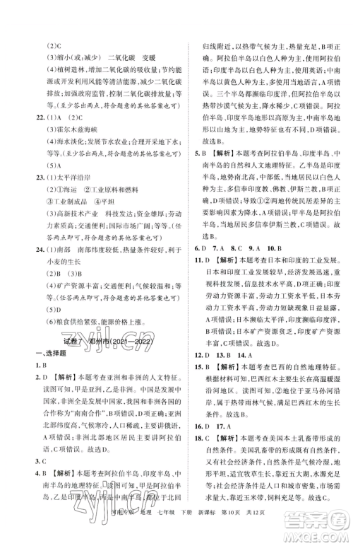 江西人民出版社2023王朝霞各地期末试卷精选七年级下册地理新课标版河南专版参考答案