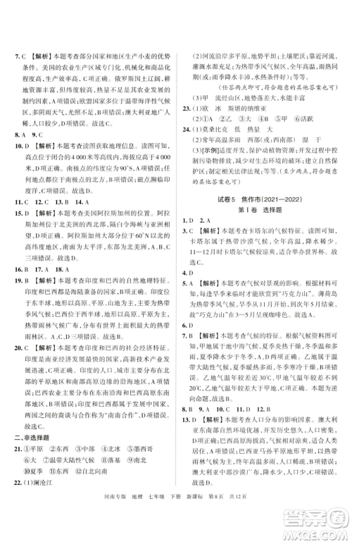 江西人民出版社2023王朝霞各地期末试卷精选七年级下册地理新课标版河南专版参考答案