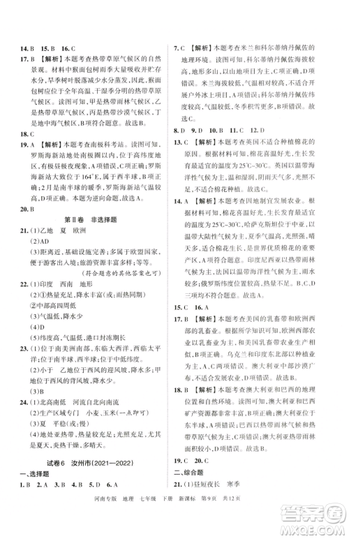 江西人民出版社2023王朝霞各地期末试卷精选七年级下册地理新课标版河南专版参考答案