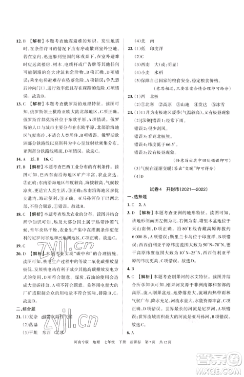 江西人民出版社2023王朝霞各地期末试卷精选七年级下册地理新课标版河南专版参考答案